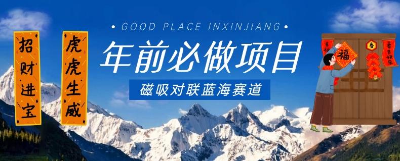年前必做项目，磁吸对联蓝海赛道，傻瓜式操作复制粘贴纯搬运，一部手机即可完成-鼎铸网