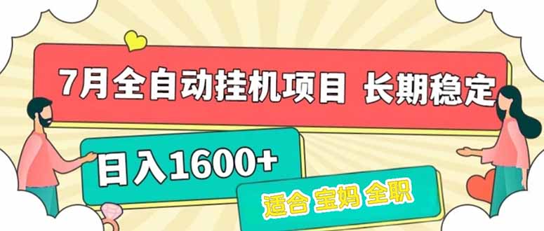 7月最新全自动挂机项目日入1600+长期稳定收益-鼎铸网
