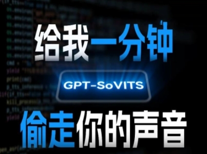 AI声音克隆，给我一分钟偷走你的声音(GPT-SoVITS)-鼎铸网