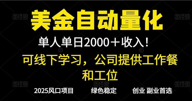 2025超前美金自动量化！单人单日收益1000+，线下学习，支持实地考察-鼎铸网