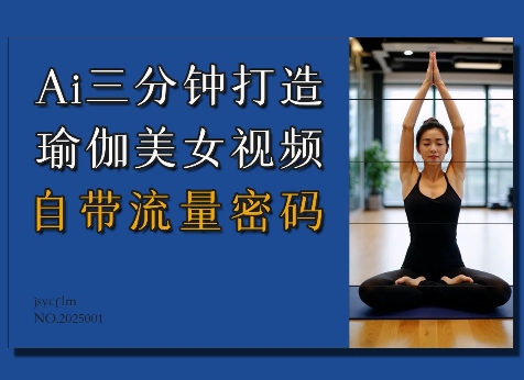 Ai3分钟打造瑜伽美女视频，自带流量密码-鼎铸网