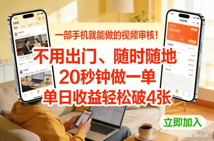 61e27e1ac6a4ee7a883bdb1a88636ec9.jpeg 一部手机就能做的视频审核!不用出门,随时随地,20秒钟做一单,单日收益轻松破4张【揭秘】