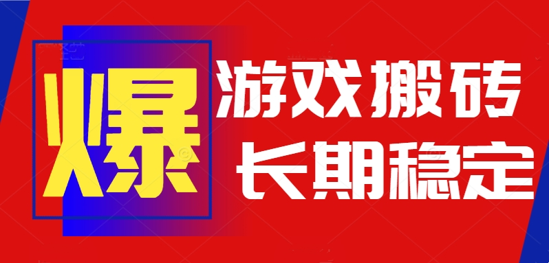火爆热门自动游戏搬砖，日入1k，长期稳定可做，不需要要玩游戏全程自动...-鼎铸网