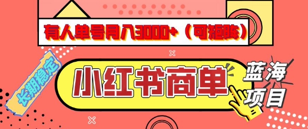 6200b1437919cde0ea1bc92261b77c38.jpeg 小红书商单分成计划,有人单号月入3k+,每天5分钟,可矩阵放大,长期稳定的蓝海项目【揭秘】