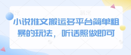 小说推文搬运多平台简单粗暴的玩法，听话照做即可-鼎铸网