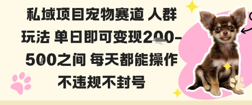 私域宠物项目赛道人群玩法单日即可变现2-5张之间每天都能操作不违规不封号-鼎铸网