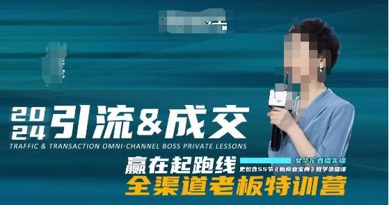 2024引流&成交全渠道老板特训营，55节新商业宝典教学录播课-鼎铸网