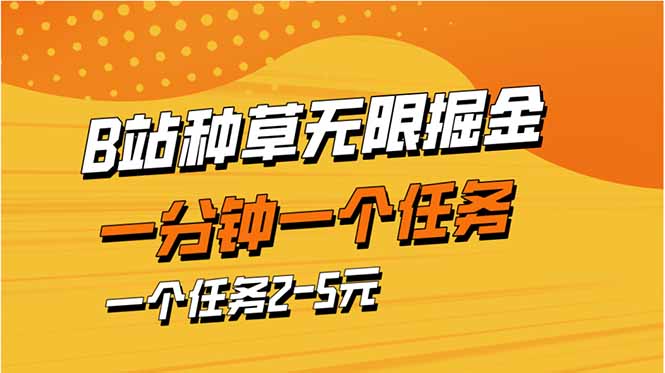 b站种草暴力掘金，一分钟一个任务，一个任务2-5元-鼎铸网