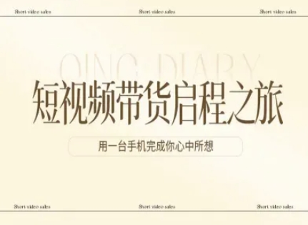 短视频带货启程之旅，用一台手机完成你心中所想-鼎铸网