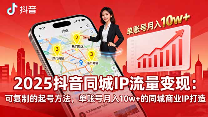2025同城IP流量变现：可复制的起号方法，单账号月入10w+的同城商业IP打造-鼎铸网
