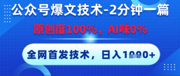 公众号爆文技术，2分钟一篇，原创度100%，AI味0%，复制粘贴，日入多张，全网首发【揭秘】-鼎铸网