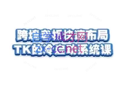 随新索创·跨境老板快速布局TikTok的冷启动系统课-鼎铸网