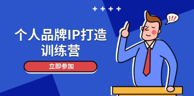 个人品牌IP打造训练营，打造人设吸粉话术，日增精准粉，玩转社群变现技巧-鼎铸网