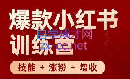 秋叶·小红书训练营(7.3-8.7)-鼎铸网