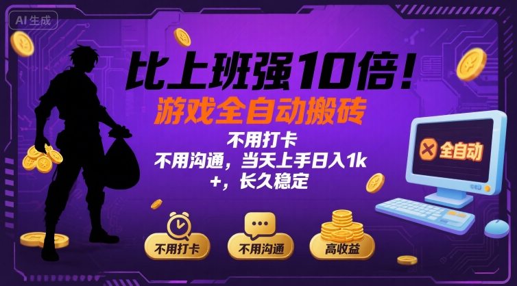比上班强10倍！游戏全自动搬砖：不用打卡  不用沟通，当天上手日入1k +，长久稳定【揭秘】-鼎铸网