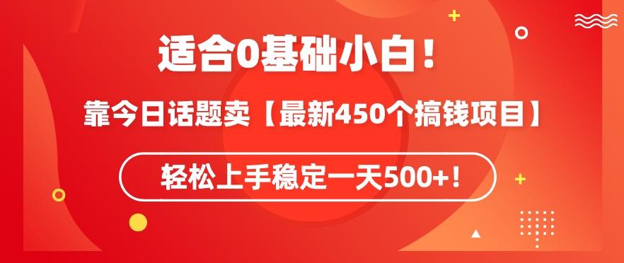 靠今日话题玩法卖【最新450个搞钱玩法合集】，轻松上手稳定一天500+【揭秘】-鼎铸网
