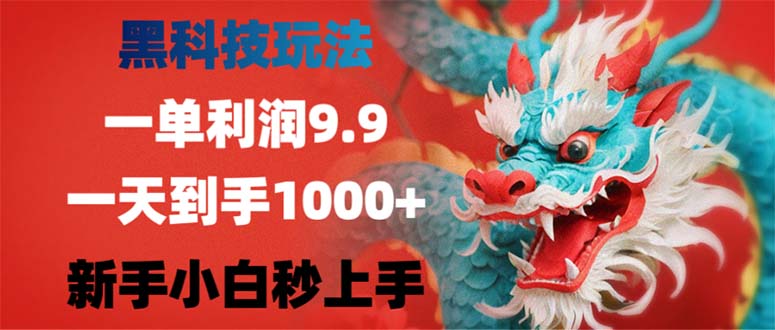 黑科技玩法，一单利润9.9,一天到手1000+，新手小白秒上手-鼎铸网