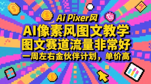 AI像素风图文教学，图文赛道流量非常好，一周左右金伙伴计划，单价高-鼎铸网