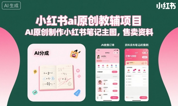 小红书ai原创教辅项目，AI原创制作小红书笔记主图，售卖资料-鼎铸网