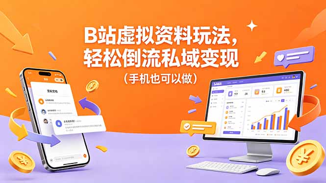 B站虚拟资料玩法，轻松倒流私域变现(手机也可以做-鼎铸网