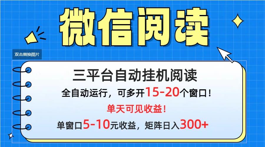 (9666期)微信阅读多平台挂机，批量放大日入300+-鼎铸网