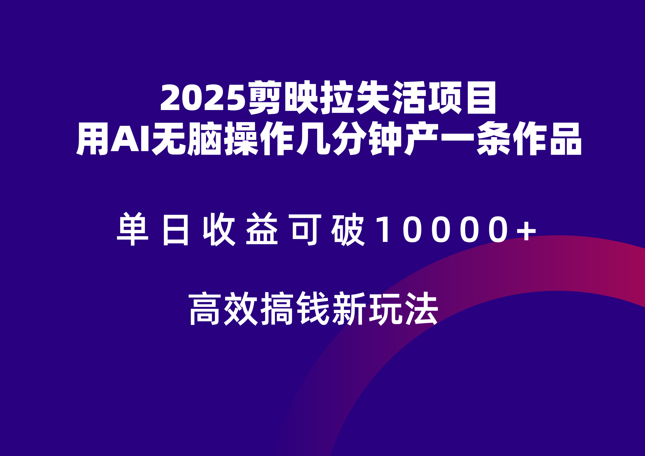 2025剪映拉新拉失活爆力收益，不扣量，官方链路，单日收益可达5位数-鼎铸网
