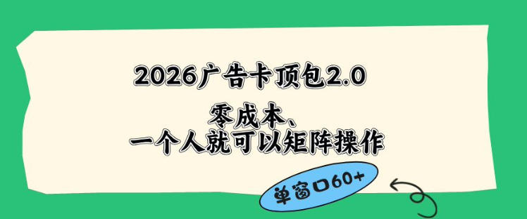 2026广告自动卡顶包2.0玩法，单窗口60+零成本、简单好操作，直接省略复杂人工步骤【揭秘】-鼎铸网