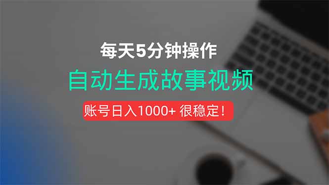 新玩法！一键生成故事短视频，剪辑配音全自动，操作不到5分钟！-鼎铸网
