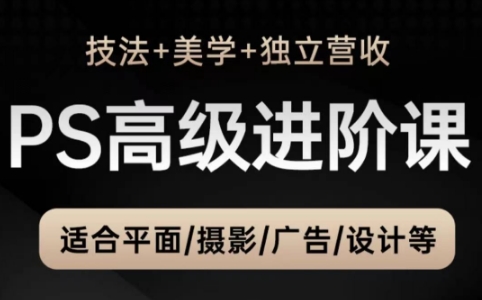 632935baa0ac050e0c2719ef9b0db8d8.jpeg TDn老师·PS高级后期进阶(技法+美学+个人自媒体)