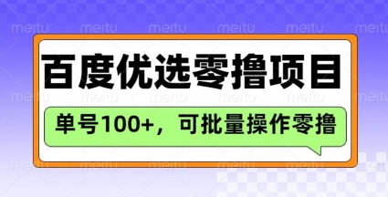 百度优选推荐官玩法，单号日收益3张，长期可做的零撸项目-鼎铸网