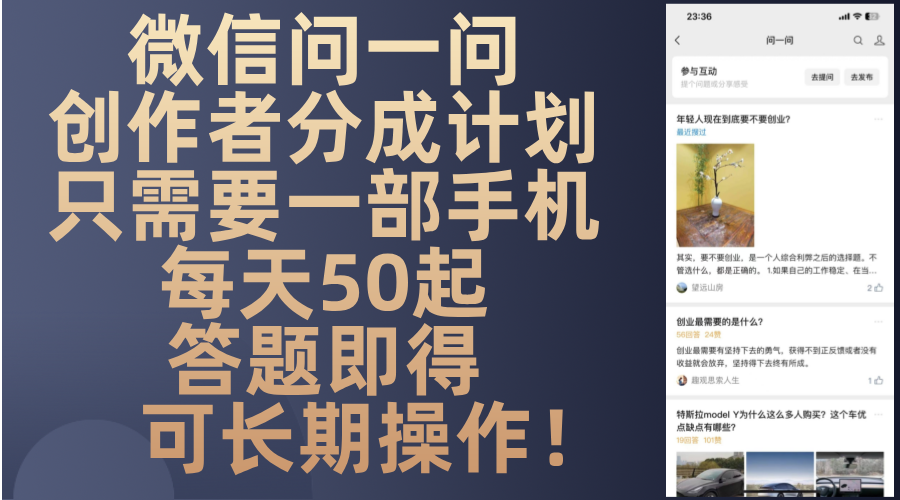 微信问一问创作者分成计划，只需要一部手机每天50起，答题即得可长期操...-鼎铸网