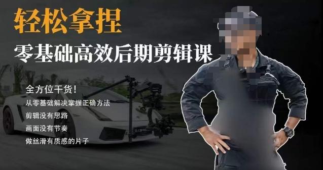 胡子不拍车的轻松后期剪辑课，全方位干货，从零基础解决掌握正确方法-鼎铸网