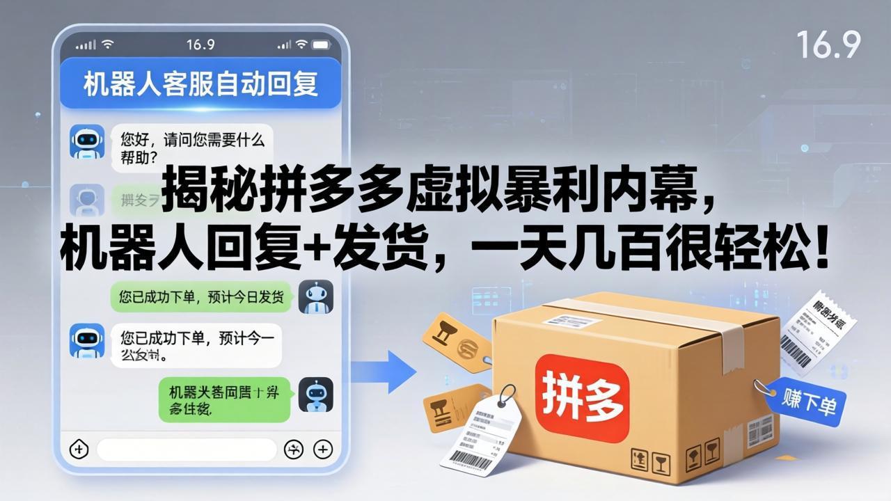 揭秘拼多多虚拟暴利内幕，机器人回复+发货，一天几百很轻松！-鼎铸网