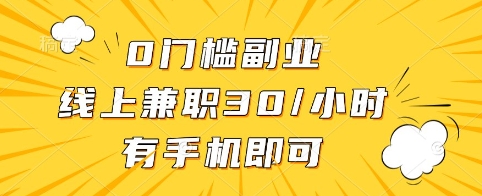 0门槛副业，线上兼职30一小时，有手机即可【揭秘】-鼎铸网