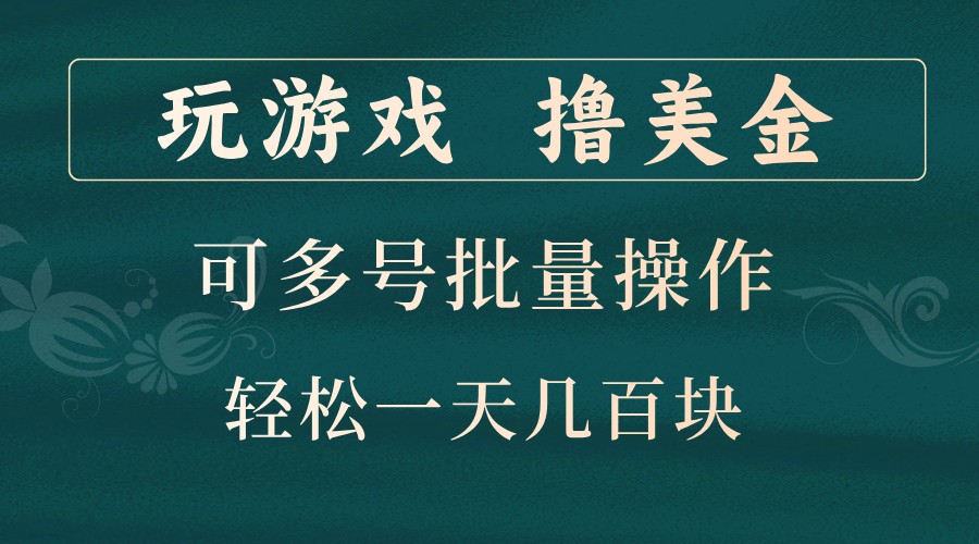 玩游戏撸美金，可多号批量操作，边玩边赚钱，一天几百块轻轻松松！-鼎铸网