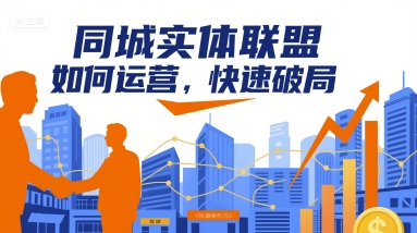 同城实体联盟如何运营，快速破局-鼎铸网