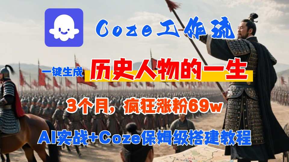 Coze工作流从0-1保姆级搭建教程，3个月涨粉69W，AI智能体一键生成历史人物一生视频，3分钟出一条，条条万赞-鼎铸网