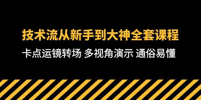 技术流-从新手到大神全套课程，卡点运镜转场 多视角演示 通俗易懂-71节课-鼎铸网