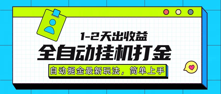 最新全自动打金玩法单日收益1000-2000-鼎铸网