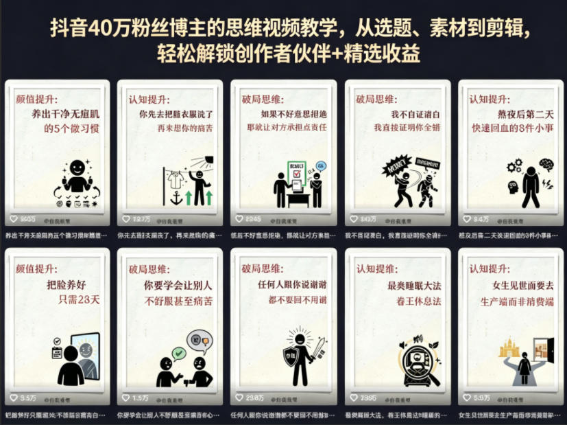 63a5f18a7388d03eb8f8383dcfa4fff5.jpeg 抖音40W粉丝博主的思维视频教学,从选题、素材到剪辑,轻松解锁创作者伙伴+精选收益