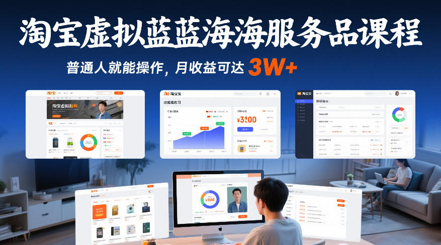 淘宝虚拟蓝海服务品课程，普通人就能操作，月收益可达3W+-鼎铸网