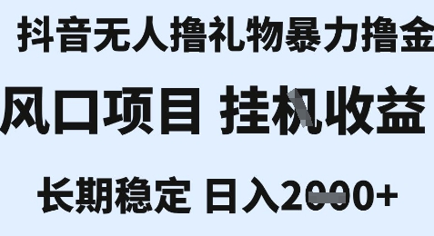 最新风口抖音无人暴力撸金技术，不违规不封号，一个小时收益2k+，小白当天拿结果【揭秘】-鼎铸网