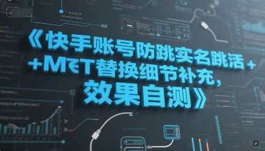 快手账号防跳实名跳激活注册方式+MT替换细节补充，效果自测-鼎铸网