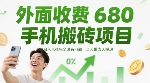 外面收费680手机搬砖项目，日入几张完全没有问题，当天做当天提现-鼎铸网