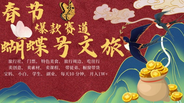 AI春节搞钱4.0升级版，蝴蝶号超火爆文旅赛道，批量出内容，每日轻松十分钟  月入米1W-鼎铸网