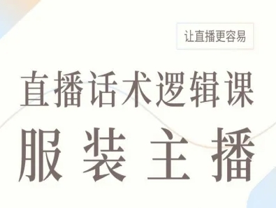 服装主播直播话术逻辑课，让直播更容易-鼎铸网
