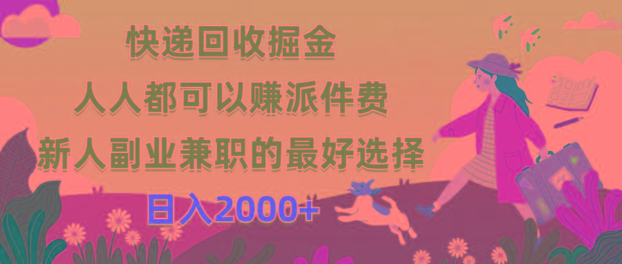 快递回收掘金，人人都可以赚派件费，新人副业兼职的最好选择，日入2000+-鼎铸网