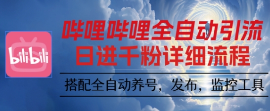 哔哩哔哩全自动引流，一个视频裂变100个矩阵玩法，搭配全自动养号，发布，监控工具【揭秘】-鼎铸网