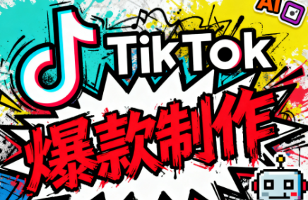 聚星团队·TK出海淘金训练营-鼎铸网