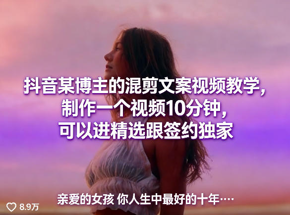 抖音某博主的混剪文案视频教学，制作一个视频10分钟，可以进精选跟签约独家-鼎铸网